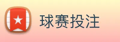 球赛投注 Logo
